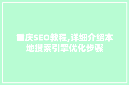 重庆SEO教程,详细介绍本地搜索引擎优化步骤