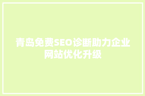 青岛免费SEO诊断助力企业网站优化升级  第1张