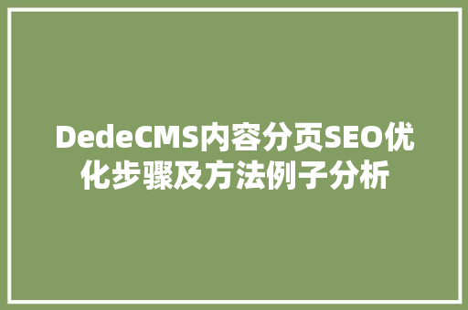DedeCMS内容分页SEO优化步骤及方法例子分析