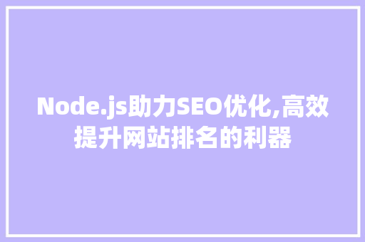 Node.js助力SEO优化,高效提升网站排名的利器