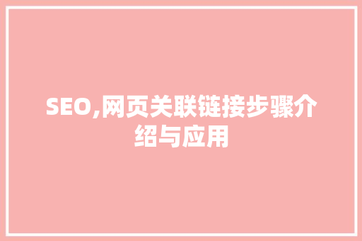 SEO,网页关联链接步骤介绍与应用