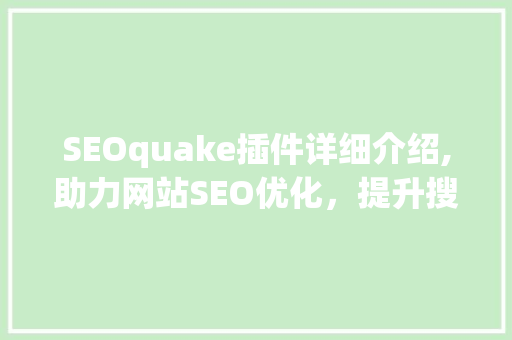 SEOquake插件详细介绍,助力网站SEO优化，提升搜索引擎排名