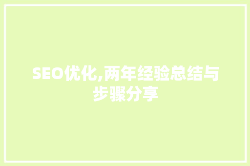 SEO优化,两年经验总结与步骤分享