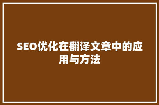 SEO优化在翻译文章中的应用与方法