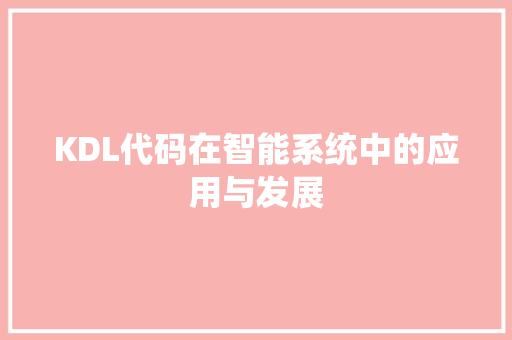 KDL代码在智能系统中的应用与发展