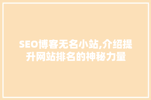 SEO博客无名小站,介绍提升网站排名的神秘力量