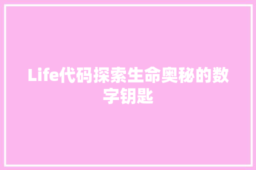 Life代码探索生命奥秘的数字钥匙