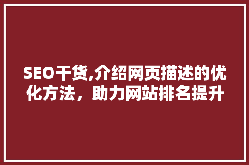 SEO干货,介绍网页描述的优化方法，助力网站排名提升！