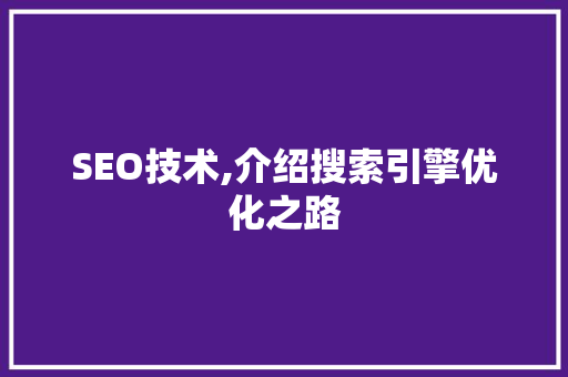 SEO技术,介绍搜索引擎优化之路