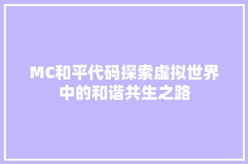MC和平代码探索虚拟世界中的和谐共生之路
