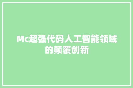 Mc超强代码人工智能领域的颠覆创新