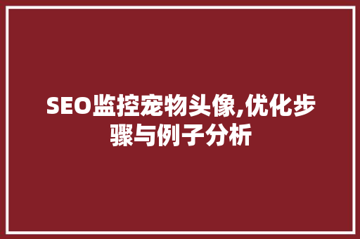 SEO监控宠物头像,优化步骤与例子分析