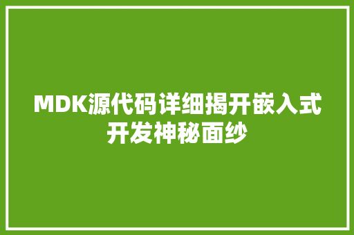 MDK源代码详细揭开嵌入式开发神秘面纱