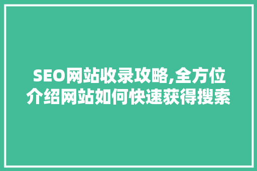 SEO网站收录攻略,全方位介绍网站如何快速获得搜索引擎青睐