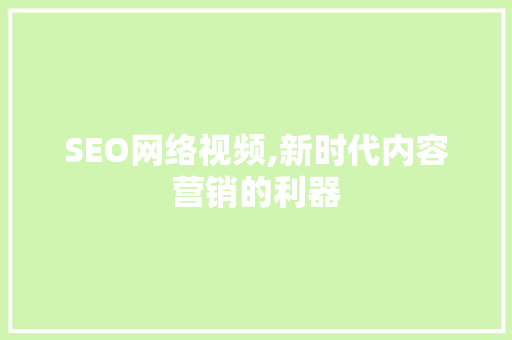 SEO网络视频,新时代内容营销的利器