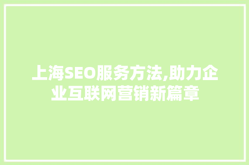 上海SEO服务方法,助力企业互联网营销新篇章  第1张