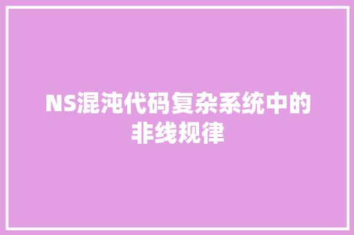 NS混沌代码复杂系统中的非线规律