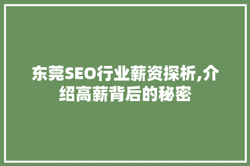 东莞SEO行业薪资探析,介绍高薪背后的秘密