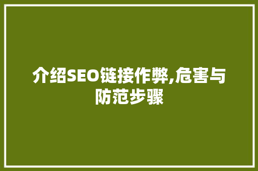 介绍SEO链接作弊,危害与防范步骤