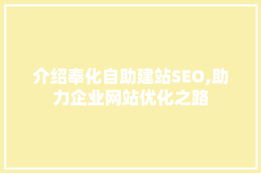 介绍奉化自助建站SEO,助力企业网站优化之路