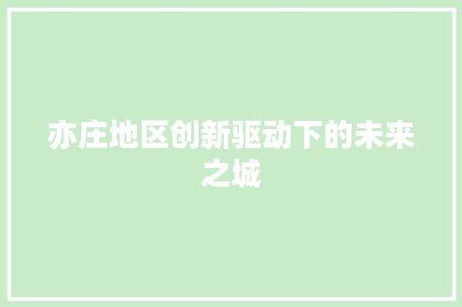 亦庄地区创新驱动下的未来之城