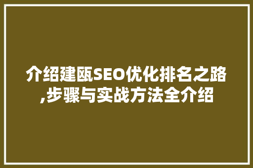 介绍建瓯SEO优化排名之路,步骤与实战方法全介绍