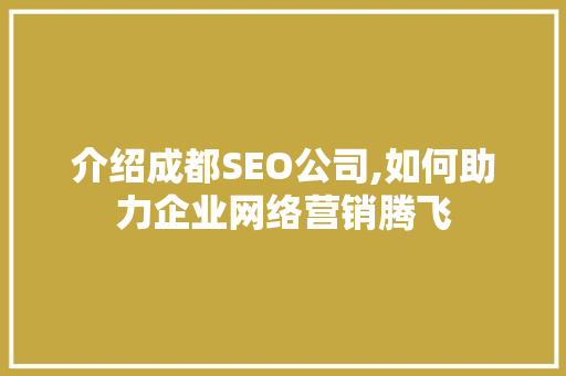 介绍成都SEO公司,如何助力企业网络营销腾飞