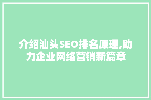 介绍汕头SEO排名原理,助力企业网络营销新篇章
