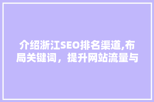 介绍浙江SEO排名渠道,布局关键词，提升网站流量与影响力