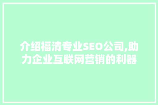 介绍福清专业SEO公司,助力企业互联网营销的利器