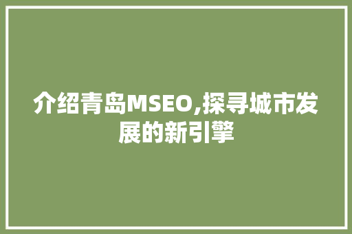 介绍青岛MSEO,探寻城市发展的新引擎