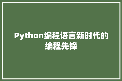 Python编程语言新时代的编程先锋