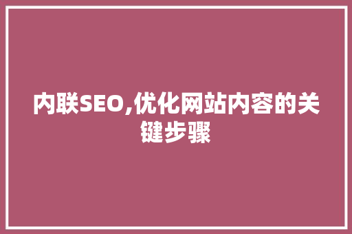内联SEO,优化网站内容的关键步骤