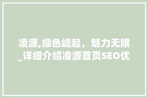 凌源,绿色崛起，魅力无限_详细介绍凌源首页SEO优化步骤