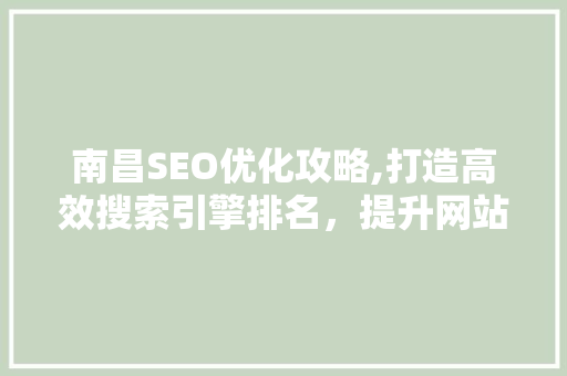 南昌SEO优化攻略,打造高效搜索引擎排名，提升网站流量