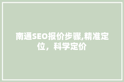 南通SEO报价步骤,精准定位，科学定价