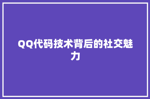 QQ代码技术背后的社交魅力