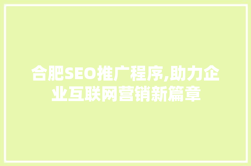 合肥SEO推广程序,助力企业互联网营销新篇章