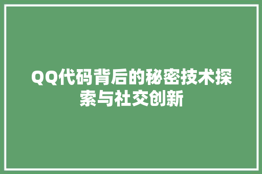 QQ代码背后的秘密技术探索与社交创新