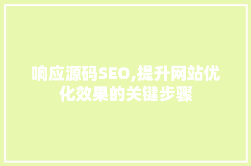 响应源码SEO,提升网站优化效果的关键步骤