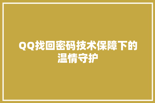 QQ找回密码技术保障下的温情守护