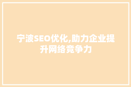 宁波SEO优化,助力企业提升网络竞争力