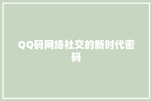 QQ码网络社交的新时代密码