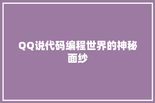 QQ说代码编程世界的神秘面纱