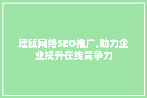 建瓯网络SEO推广,助力企业提升在线竞争力