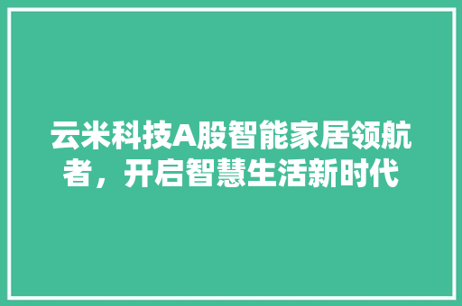 云米科技A股智能家居领航者，开启智慧生活新时代