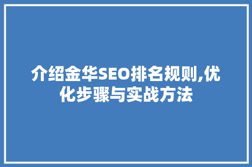 介绍金华SEO排名规则,优化步骤与实战方法