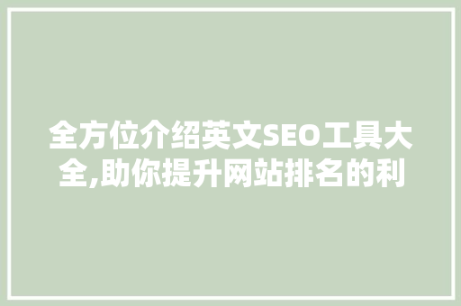 全方位介绍英文SEO工具大全,助你提升网站排名的利器