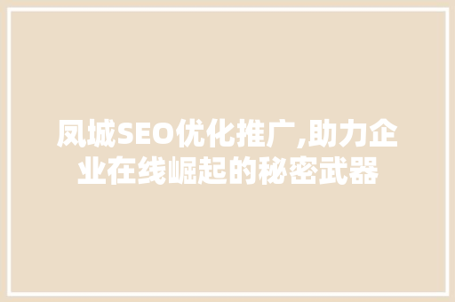 凤城SEO优化推广,助力企业在线崛起的秘密武器