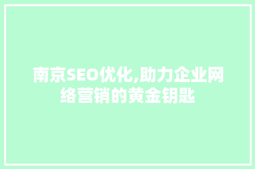 南京SEO优化,助力企业网络营销的黄金钥匙